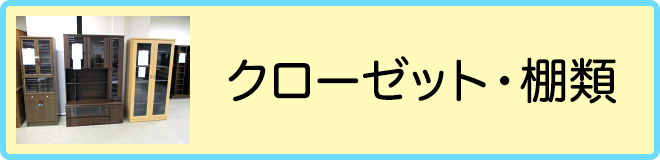 クローゼット・棚類